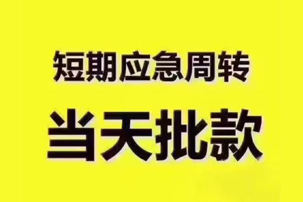 成都锦江短拆垫资-成都锦江短借私借空放-成都锦江贷款公司电话号码