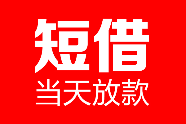 成都锦江私人空放联系方式-成都锦江短借当天借钱-成都锦江民间借贷款