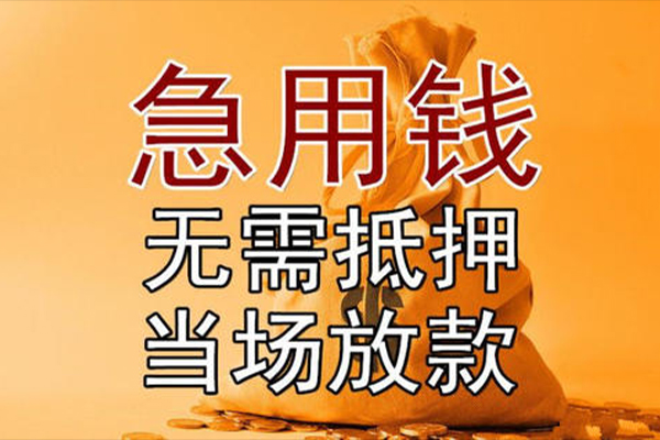 成都锦江小额贷款当天放款-成都锦江短拆垫资-成都锦江贷款网