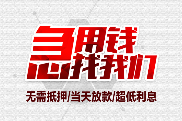 成都锦江无抵押私借空放-成都锦江小额贷款当天放款-成都锦江用身份证借私借