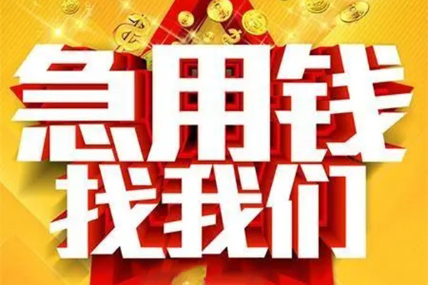 成都锦江用身份证借私借-成都锦江小额短借-成都锦江小额贷款空放