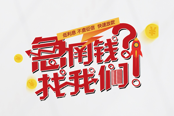 成都锦江借钱急用钱-成都锦江空放借钱不看资产-成都锦江短借费用
