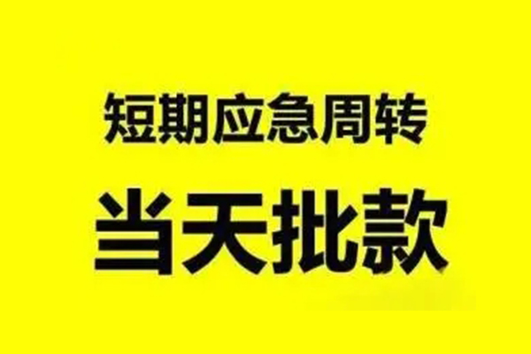 成都锦江无抵押短借-成都锦江个人信用贷款-成都锦江私人空放二次私借