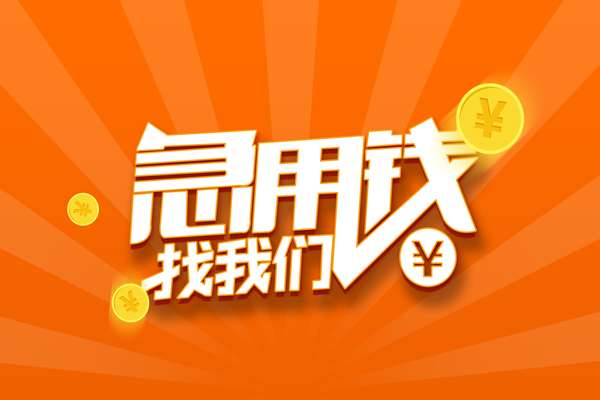 成都锦江民间私人借贷-成都锦江小额空放-成都锦江小额短借