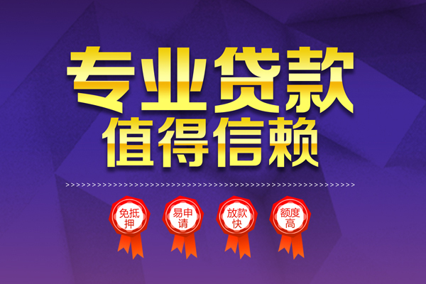 成都锦江无抵押信用贷款-成都锦江无抵押身份证贷款-成都锦江空放私借民间借贷