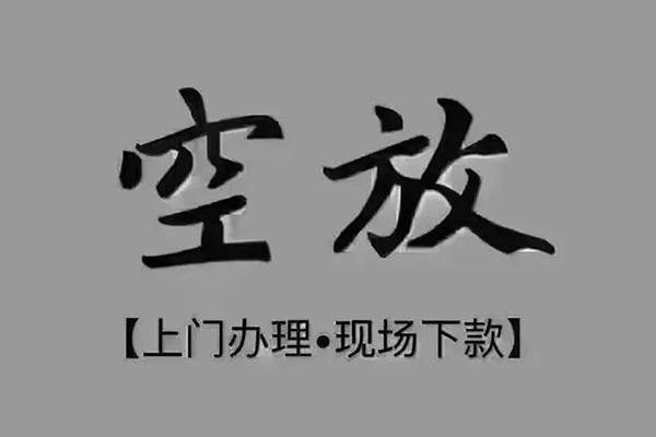 成都锦江上门空放
