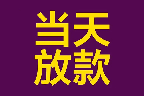 成都锦江小额信用贷款-成都锦江地区公积金信用贷款-成都锦江空放贷款当天下款