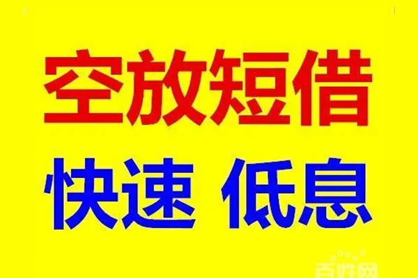 成都锦江应急借钱空放-成都锦江私人24小时借钱-成都锦江私借空放当场拿钱