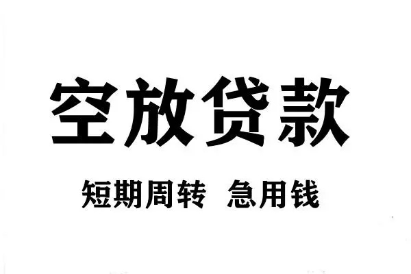 成都锦江用身份证借私借-成都锦江小额信用贷款-成都锦江短期空放小额贷款