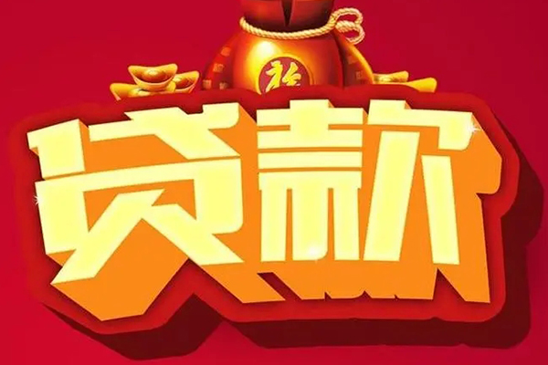 成都锦江空放贷款当天下款