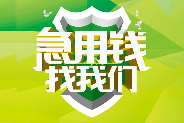 成都锦江空放借款