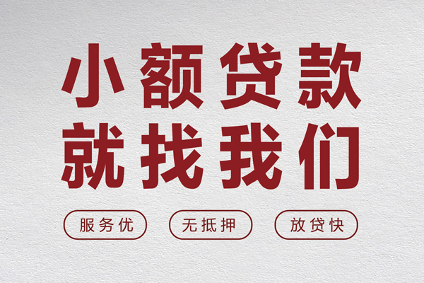 成都锦江私借户不考察-成都锦江小额贷款贷款-成都锦江快速借私借