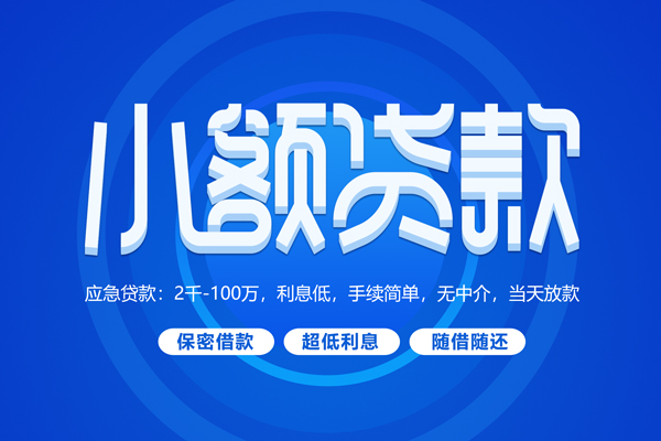 成都锦江私人借贷私借-成都锦江借钱找谁-成都锦江正规小额贷款