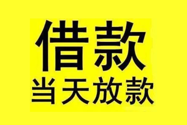 成都锦江短借急用钱-成都锦江哪有民间借贷-成都锦江民间短期私借借款