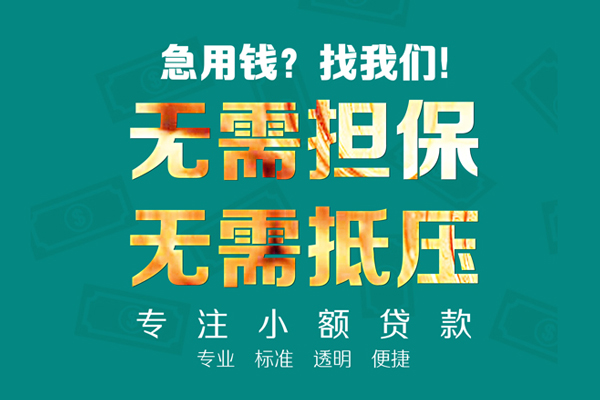 成都锦江抵押身份证贷款-成都锦江短借空放-成都锦江短拆短借