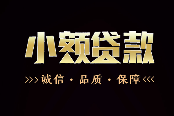 成都锦江贷款信用贷款-成都锦江全天候办理借款-成都锦江民间借贷款