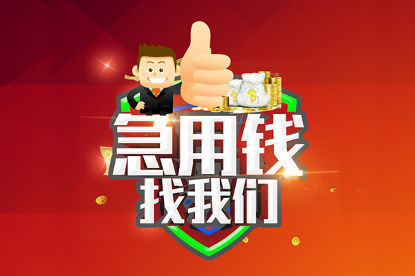成都锦江个人贷款联系电话-成都锦江个人放水-成都锦江小额短借