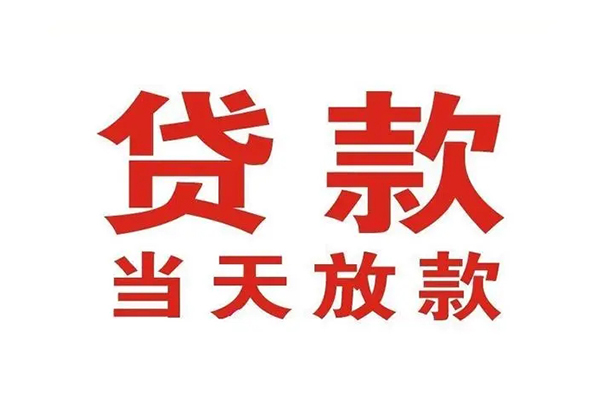 成都锦江民间借贷无视黑白-成都锦江身份证怎么贷款-成都锦江个人贷款都有哪些