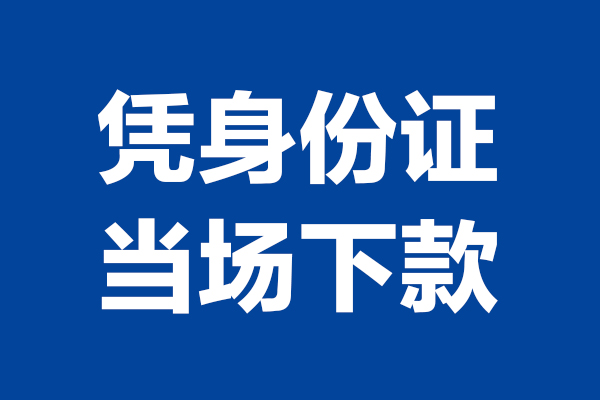 成都锦江个人借贷放款-成都锦江哪里可以私人借款-成都锦江民间借贷当天放款
