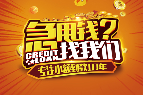 成都锦江信用贷款办理-成都锦江小额无抵押贷款-成都锦江贷款信用贷款