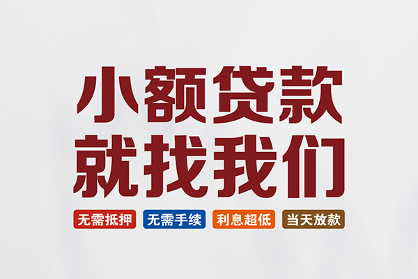 成都锦江民间借贷当天放款-成都锦江本地私借-成都锦江个人贷款