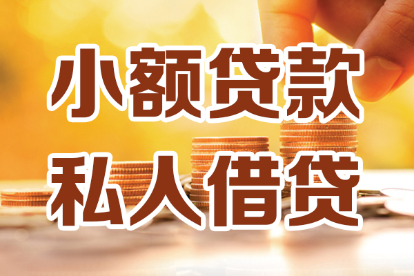 成都锦江哪里可以借私借-成都锦江民间借贷-成都锦江个人创业贷款
